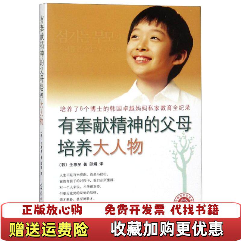 【正版图书】有奉献精神的父母培养大人物全惠星著邵娟译光明日报出版社9787519402471