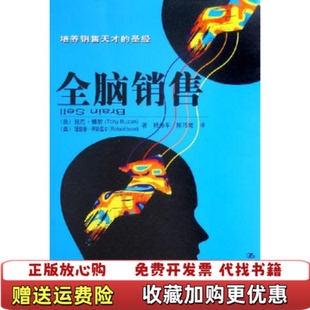 全脑销售托尼博赞中国人民大学出版 图书 社9787300069432 正版