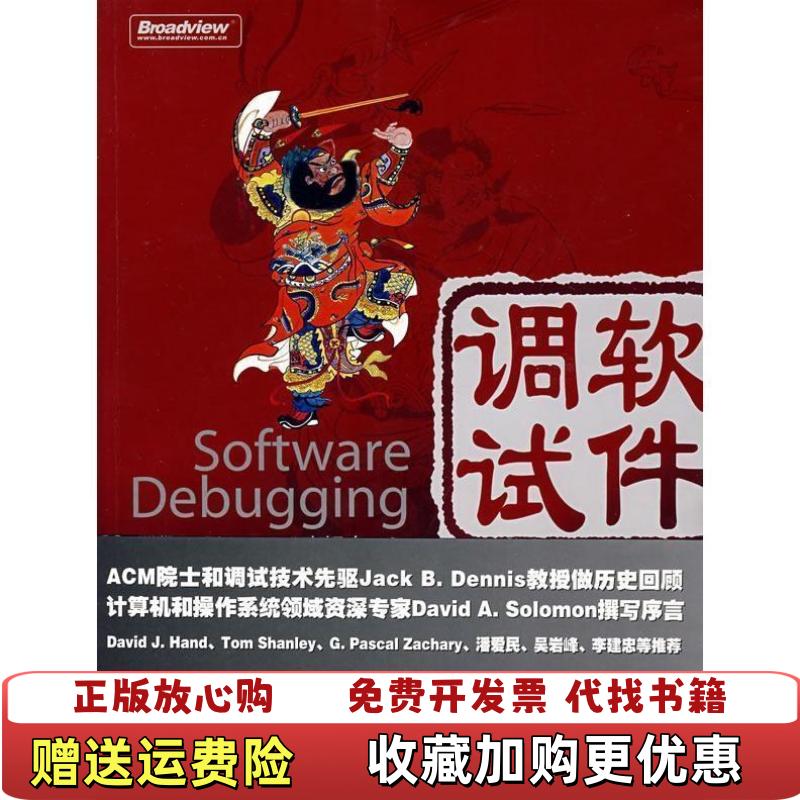 【正版图书】软件调试Software Debugging张银奎 著电子工业出版社9787121064074