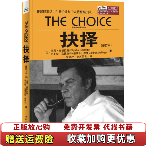 【正版图书】抉择以色列艾利高德拉特EliyahuGoldratt伊芙拉高德拉特亚殊乐EfratGoldrattAshla