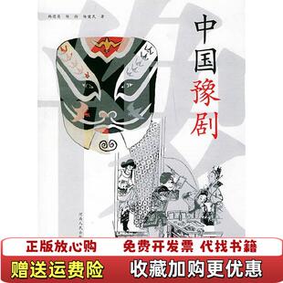 【正版图书】中国豫剧韩德英杨扬杨健民 著河南人民出版社9787215044548