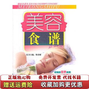 【正版图书】美容食谱韩春姬  编延边大学出版社9787563430192
