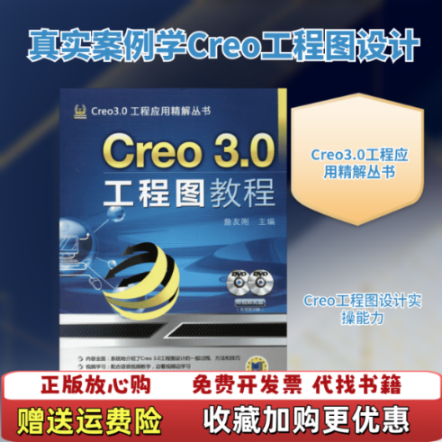 【正版图书】Creo30工程应用精解丛书Creo30工程图教程詹友刚著机械工业出版社9787111471523