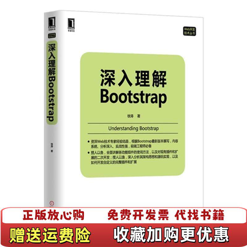 【正版图书】深入理解Bootstrap徐涛 著机械工业出版社9787111464792