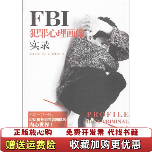 【正版图书】FBI犯罪心理画像实录美布来恩隐内著美王旸译化学工
