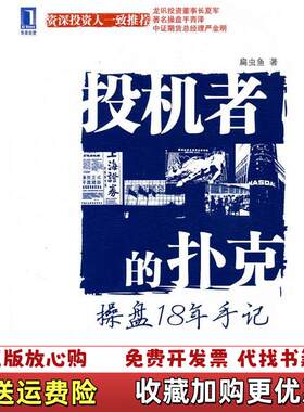 【正版图书】投机者的扑克操盘18年手记扁虫鱼著机械工业出版社9787111310457