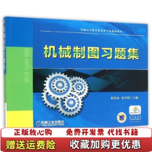 【正版图书】机械制图习题集柏洪武包中碧编机械工业出版社9787111513186柏洪武包中碧编机械工业出版社978711