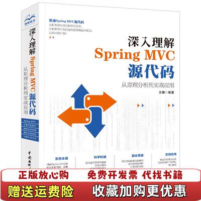 【正版图书】深入理解SpringMVC源代码 从原理分析到实战应用王耀  著中国水利水电出版社9787517077206