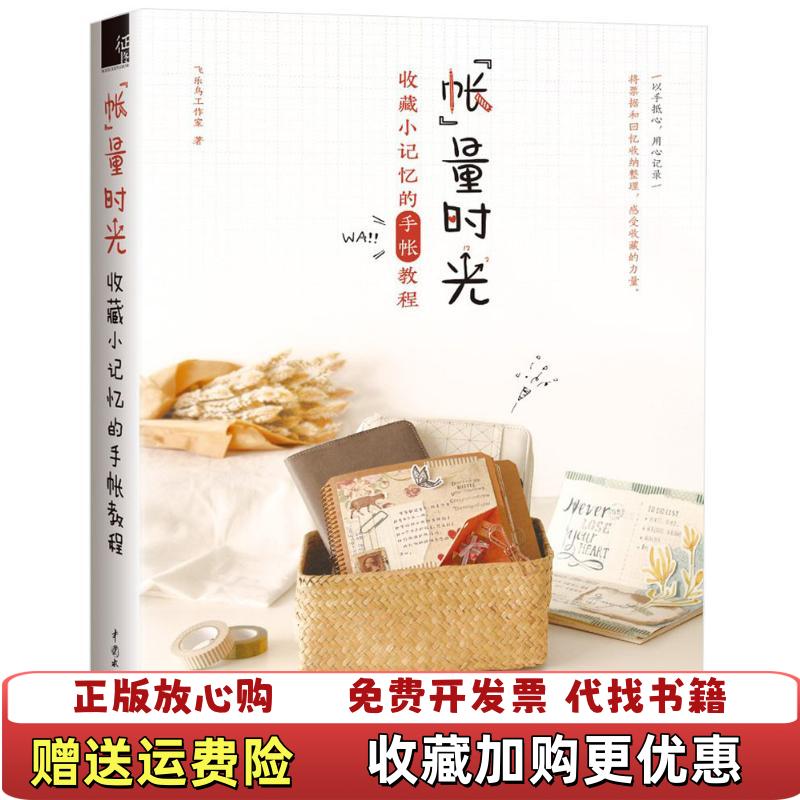 【正版图书】实拍图  帐 量时光 收藏小记忆的手帐教程飞乐鸟工作室  著中国水利水电出版社9787517062967