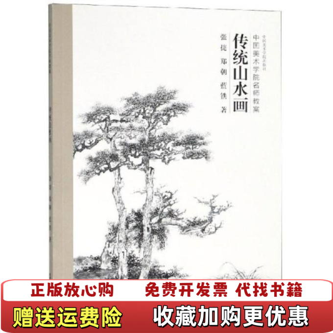 【正版图书】传统山水画张捷郑朝蓝铁  著中国美术学院出版社9787550317512