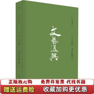 【正版图书】一个人的文艺复兴白先勇广西师范大学出版社9787559813671