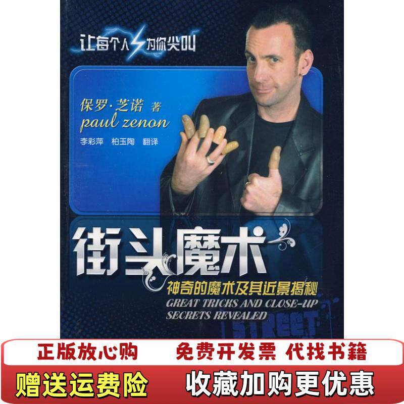 【正版图书】街头魔术神奇的魔术及其近景揭秘保罗芝诺北京体育大学出版社美保罗芝诺著李彩萍译北京体育大学出版社9787564