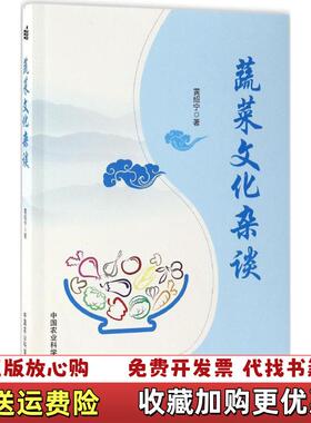 【正版图书】蔬菜文化杂谈黄绍宁  著中国农业科学技术出版社9787511629470