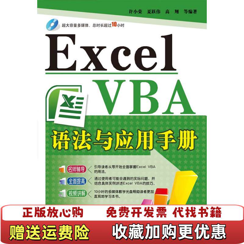 【正版图书】ExcelVBA语法与应用手册许小荣编9787121118906