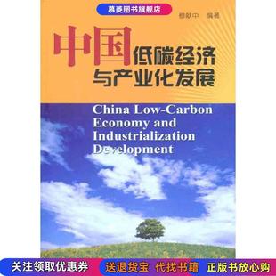 中国低碳经济与产业化发展穆献中石油工业出版 书籍 社9787502184766 正版