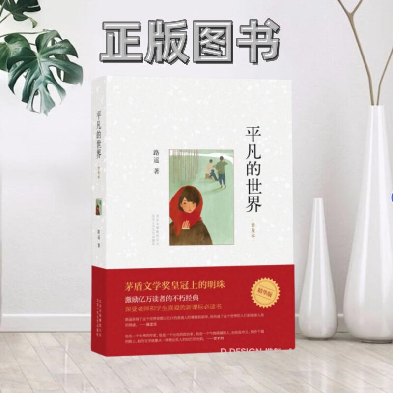【正版】平凡的世界 普及本 路遥 著北京十月文艺出版社978753021