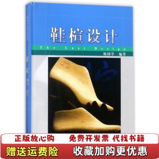 【正版图书】鞋楦设计陈国学  著中国轻工业出版社9787501949113