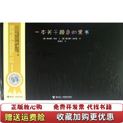 【正版图书】一本关于颜色的黑书梅米娜哥登  著朱晓卉  译露莎娜法利亚  绘接力出版社9787544807616