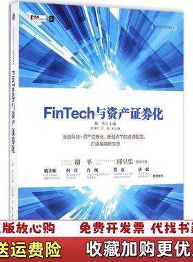 【正版图书】FinTech与资产证券化林华  著中信出版社9787508669847