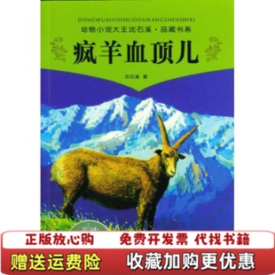 【正版图书】疯羊血顶儿沈石溪 著浙江少年儿童出版社9787534260087