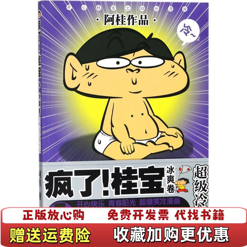 【正版图书】疯了桂宝3冰爽卷阿桂  著中国友谊出版公司9787505741324
