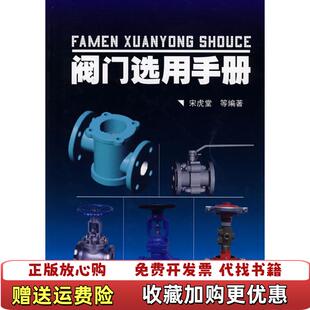 【正版图书】阀门选用手册宋虎堂  著化学工业出版社9787502599461