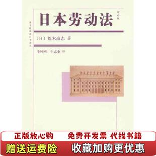 【正版图书】日本劳动法增补版日荒木尚志 著李坤刚牛志奎 译北京大学出版社9787301176818