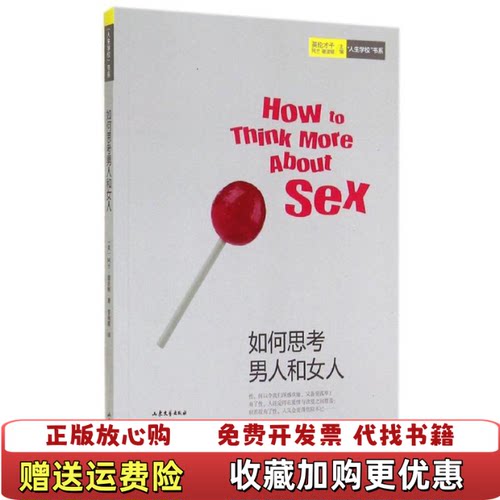 【正版图书】如何思考男人和女人英阿兰德波顿著山东文艺出版社9787532944040