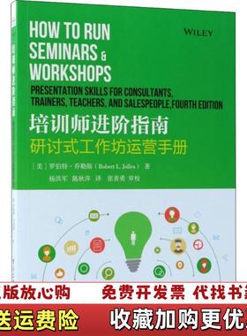 【正版图书】培训师进阶指南研讨式工作坊运营手册美Robert L Jolles罗伯特乔勒斯电子工业出版社97871213