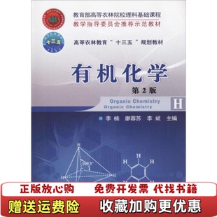 【正版图书】有机化学 第2版李楠廖蓉苏李斌中国农业大学出版社9787565518041