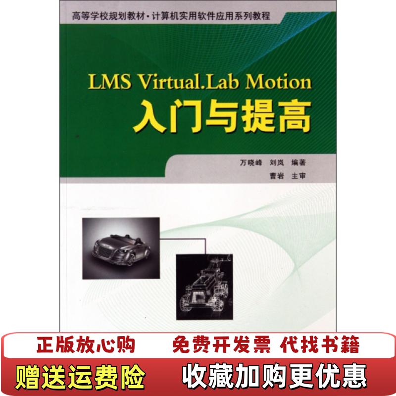 【正版图书】LMS VirtualLab Motion入门与提高正版现货内页无字迹划线万晓峰刘岚  著西北工业大学出版社9787561227916
