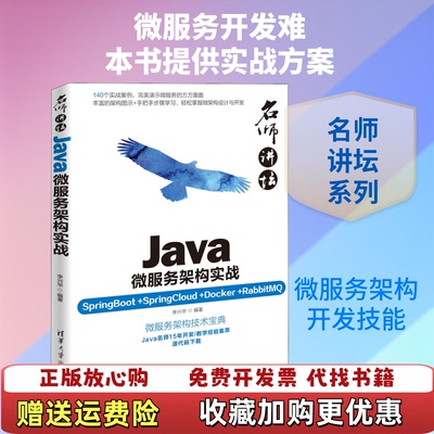 【正版图书】名师讲坛Java微服务架构实战李兴华著清华大学出版社9787302506072