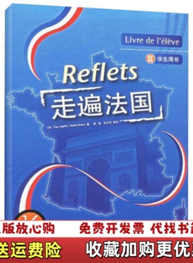 【正版图书】走遍法国学生用书 1上_1712115法Guy法Noelle Gidon 著胡瑜吴云凤 译外语教学与研究出版