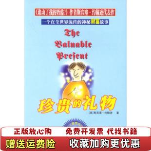 【正版图书】珍贵的礼物斯宾塞经典系列斯宾塞约翰逊延边人民出版社9787806487556