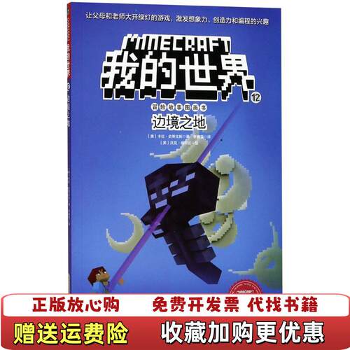 【正版图书】我的世界冒险故事图画书第二辑12边境之地美梅根米勒著安徽科学技术出版社9787533775896