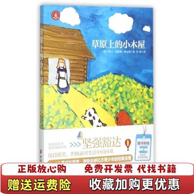 【正版图书】草原上的小木屋美罗兰英格斯维尔德 著李娟 译中国妇女出版社9787512711143