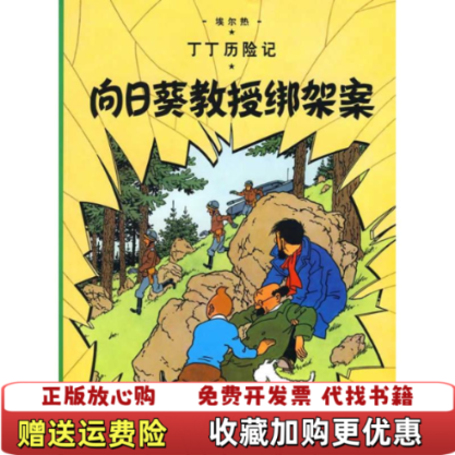 【正版图书】新版丁丁历险记向日葵教授绑架案第十七集王炳东  译比埃尔热  绘中国少年儿童出版社9787500794790