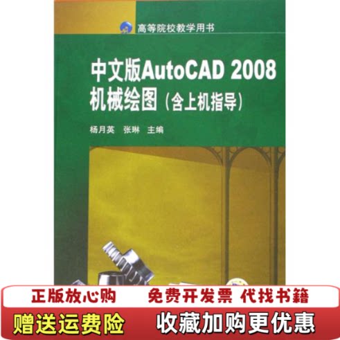 【正版图书】团购中文版AutoCAD2008机械绘图含上机指导9787111234104张琳机械工业出版社9787111