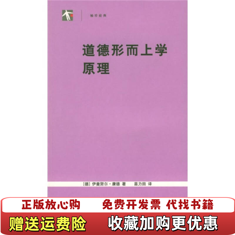 【正版图书】道德形而上学原理德康德 著苗力田 译上海人民出版社9787208054356