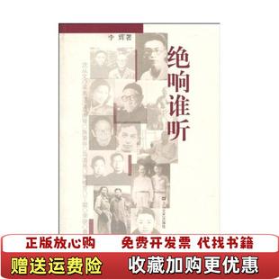 著上海文艺出版 绝响谁听李辉 图书 社9787532137046 正版