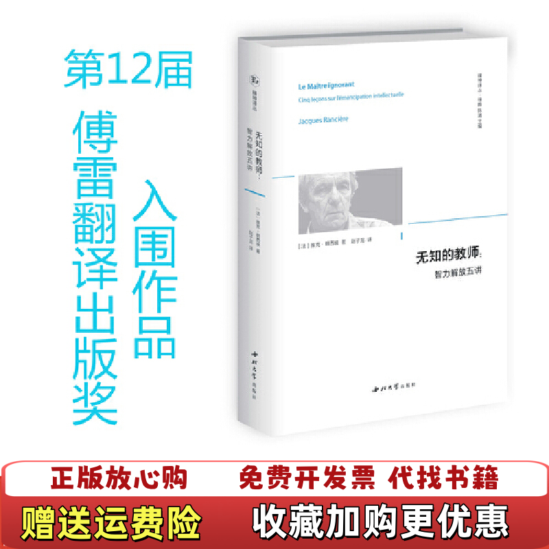 【正版图书】无知的教师 智力解放五讲 法雅克朗西埃 西北大学出版社法雅克朗西埃西北大学出版社9787560444901