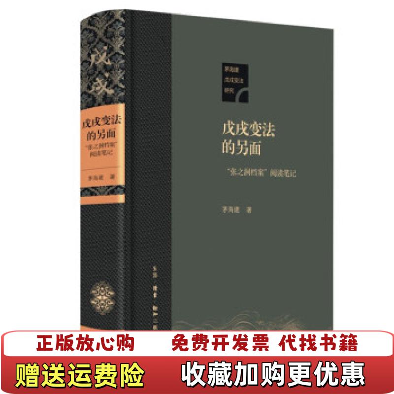 【正版图书】戊戌变法的另面张之洞档案阅读笔记茅海建生活读书新知三联书店9787108071361