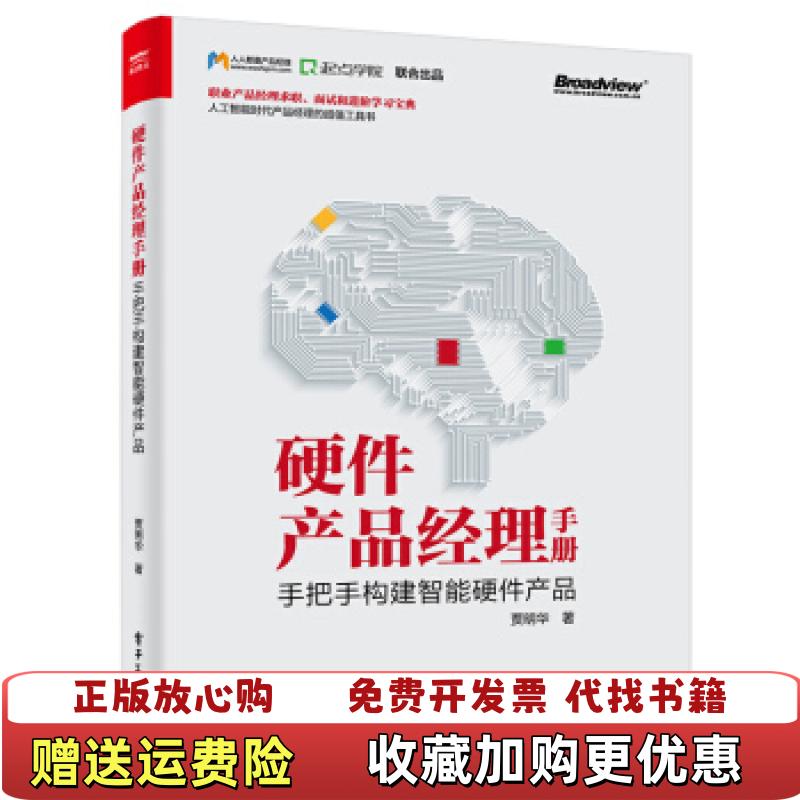 【正版图书】硬件产品经理手册手把手构建智能硬件产品贾明华 著电子工业出版社9787121392665