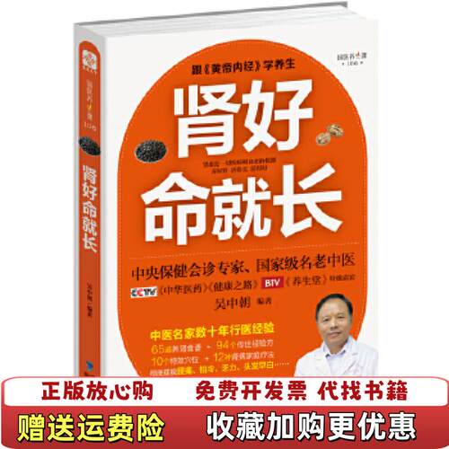 【正版图书】肾好命就长吴中朝著福建科技出版社9787533551148