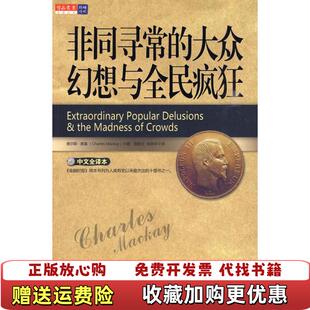 【正版图书】非同寻常的大众幻想与全民疯狂英麦基 著黄惠兰邹林华 译万卷出版公司9787547006023