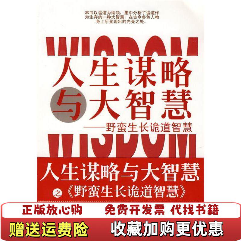 【正版图书】人生谋略与大智慧野蛮生长诡道智慧王少农编刘子仲团结出版社9787802144439