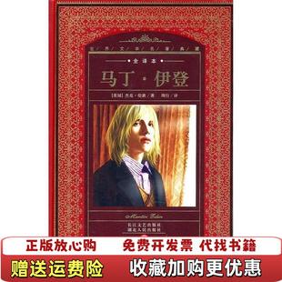 马丁 图书 伊登美杰克伦敦Jack London黄禄善周行 社9787216047982 著湖北人民出版 正版