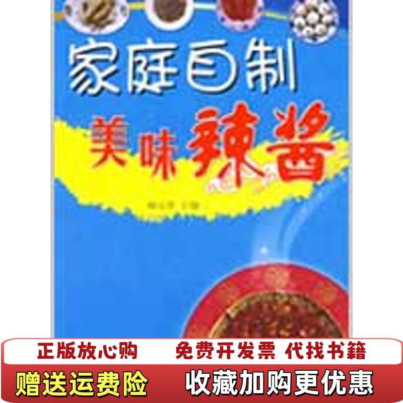 【正版图书】家庭自制美味辣酱杨万祥编金盾出版社9787508245188