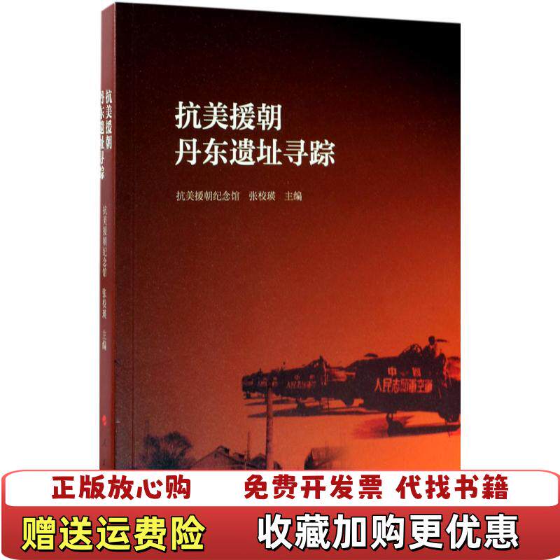 【正版图书】抗美援朝丹东遗址寻踪张校瑛人民出版社9787010176628
