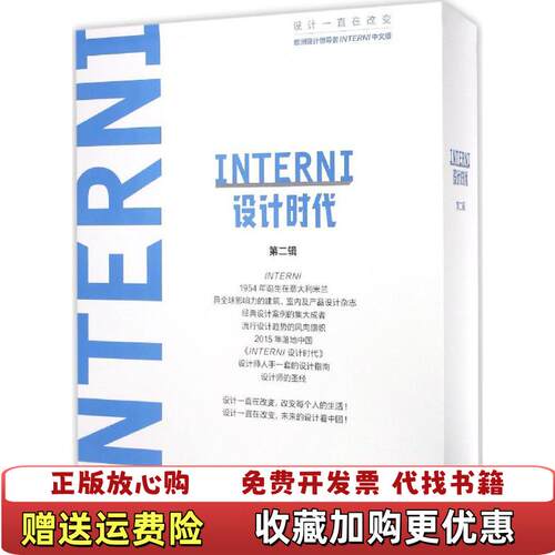 【正版图书】INTERNI设计时代第二辑INTERNI设计时代杂志社中国画报出版社9787514613490